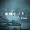 张妙格《烟雨唱扬州》[MP3/LRC]