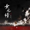 草根大脑袋 - 女儿情 (江湖版)