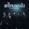 BUS - แค่ไหนแค่นั้น (NO MATTER WHAT)