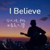 清晨大攀 - I BELIEVE