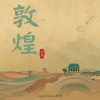 eigenTunes亦听 - 西域探路者 Silk Road Voyager