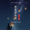 王利民纯音 - 愿君梦能安『治愈』