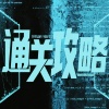 张叶蕾、Vicky宣宣 - 通关攻略