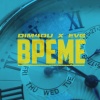 Dim4ou、EVG - Време
