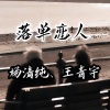 杨清纯、王青宇 - 落单恋人