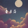 檀倾 - 星月落