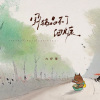 六仔哥 - 野猪品不了细糠