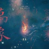古韵今声、虚幻 - 万象
