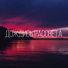 Panik - Дождись рассвета