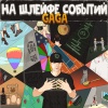 Gaga《Торкает (Explicit)》[MP3/LRC]