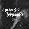 Syrup - หากวันพรุ่งนี้ไม่เธอแล้ว