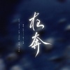 绾泠jojoy - 夜奔