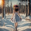 Якирайда - Апрель