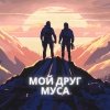 Якирайда - Мой друг Муса