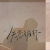 某嘉VIGA - 失恋循环