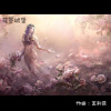 王利民纯音 - 花蕾城堡『唯美』