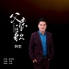 韩雷 - 父亲的歌
