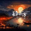 乐轩吖 - 醉翁亭