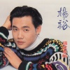 杨裕 - 爱的过火