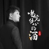 凡城 - 喝完伤心的酒