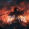 L老九 - 再战江湖