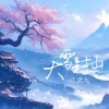 L老九 - 大雪封山