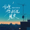 穆傲寒、梁琪清 - 如果你错过晚霞
