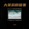 大茉莉 - You Don't Trust Me At All