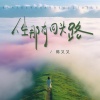 陈又又 - 人生那有回头路