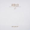 菊池桃子 - もう逢えないかもしれない (可能再也见不到你了)