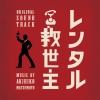 松本晃彦 - THE RENTAL SAVIOR