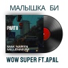 Wow Super、APAL、Millennium、Mak Naryn - Малышка Би (часть ll)(Explicit)