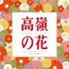 上野耕路 - 流れる雲とともに
