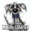 Андрей Оршуляк - Жизнь собачья (Explicit)