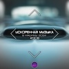 XM - Be Yourself (Speed Remix)