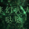 泪流决堤 - 迷幻大大哒哒