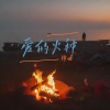 绛曲 - 爱的火种
