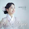 박민주 - 에루화 인생
