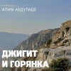 Алим Абдулаев - Джигит и Горянка