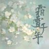 尘ah. - 霜雪千年