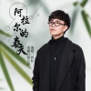 田耘 - 阿拉尔的春天