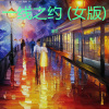 潘华、李芊墨 - 一线之约 (女版)