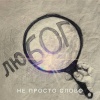 Арсен Мірзоян - Не просто слово