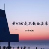 DJ初遇俊 - 可有可无的东西一律可无