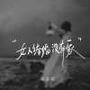 郑添媛《女人结婚没有家》[MP3/LRC]