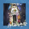 7paste - 胖猫 晚安