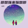 金枝 - 郎想妹来妹想郎