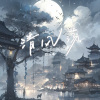 C.H辰 - 清风荡