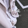 苏伦伦、关贺文 - 长城炮