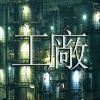 河南说唱之神 - 工厂